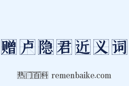 赠卢隐君近义词是什么意思的图片